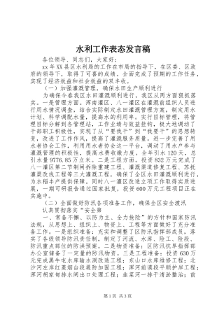 水利工作表态发言稿