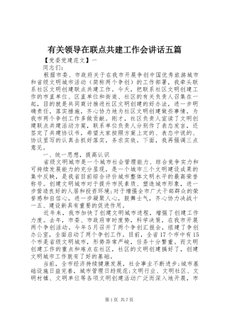 有关领导在联点共建工作会讲话五篇