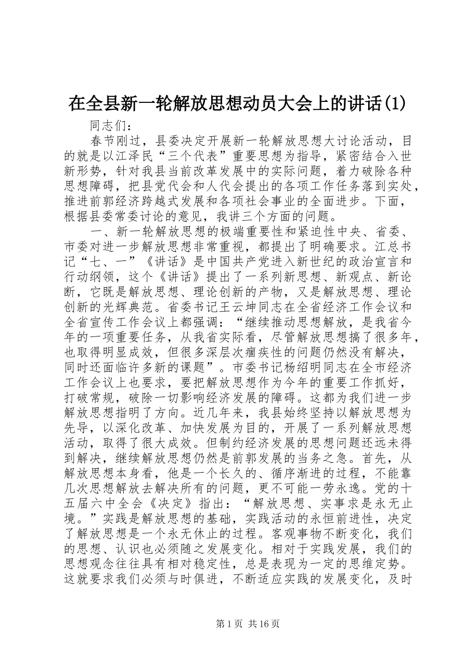 在全县新一轮解放思想动员大会上的讲话(1)_第1页