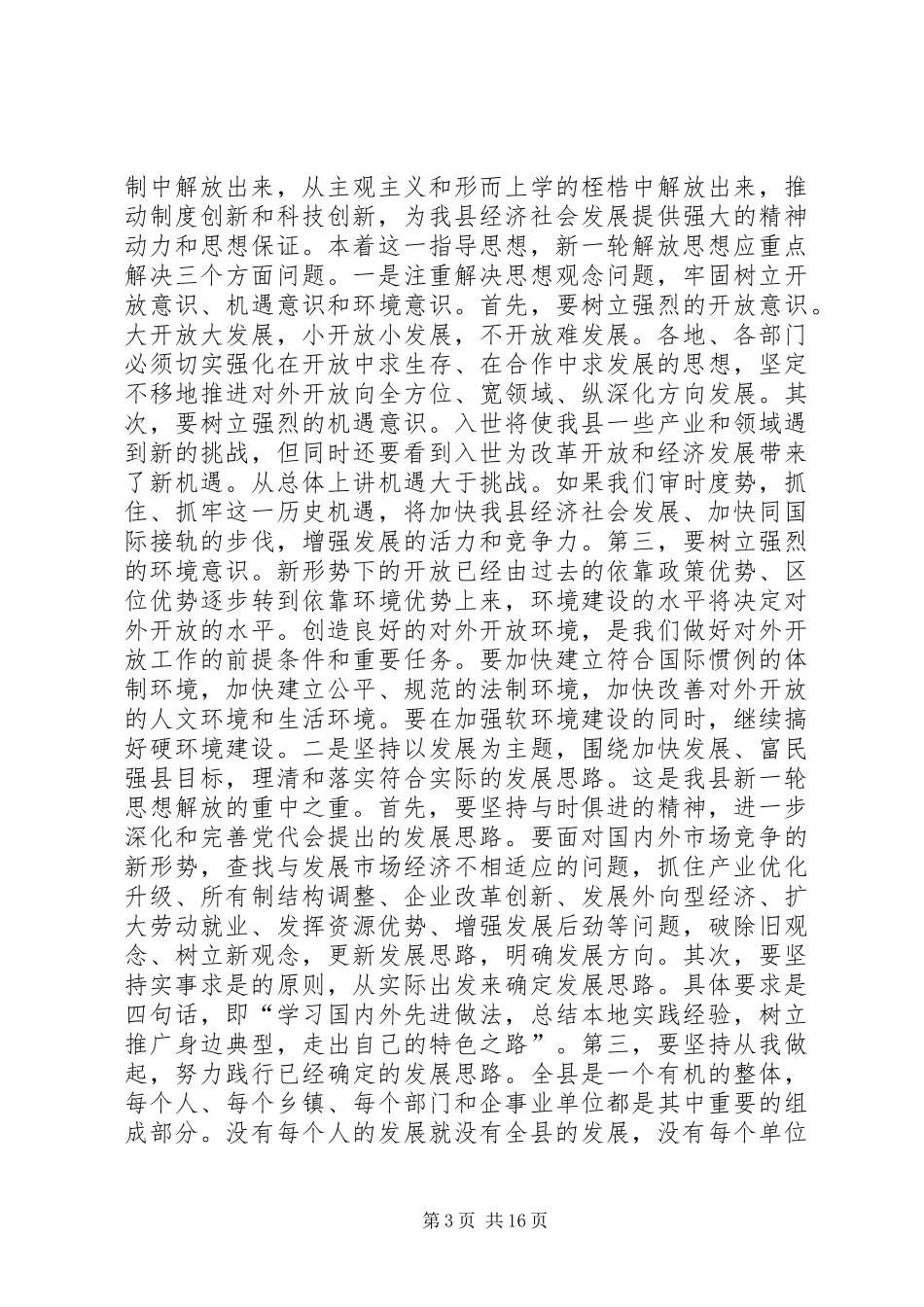 在全县新一轮解放思想动员大会上的讲话(1)_第3页