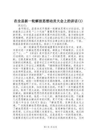 在全县新一轮解放思想动员大会上的讲话(1)