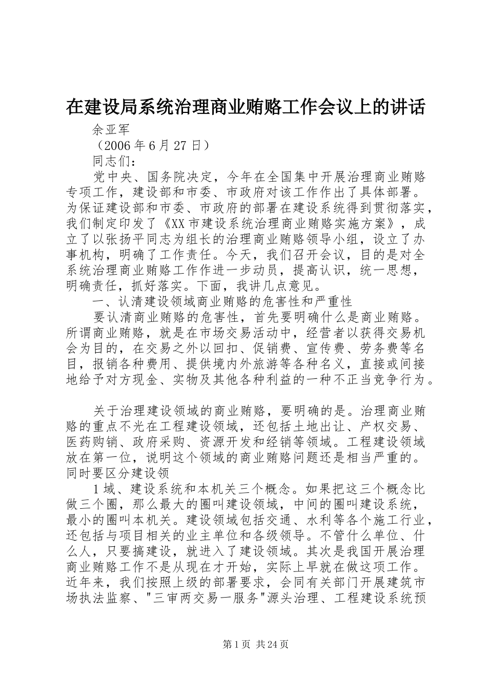 在建设局系统治理商业贿赂工作会议上的讲话_第1页