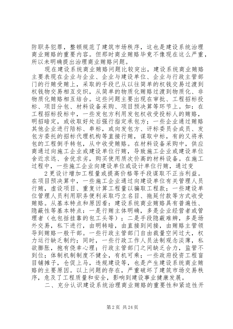 在建设局系统治理商业贿赂工作会议上的讲话_第2页