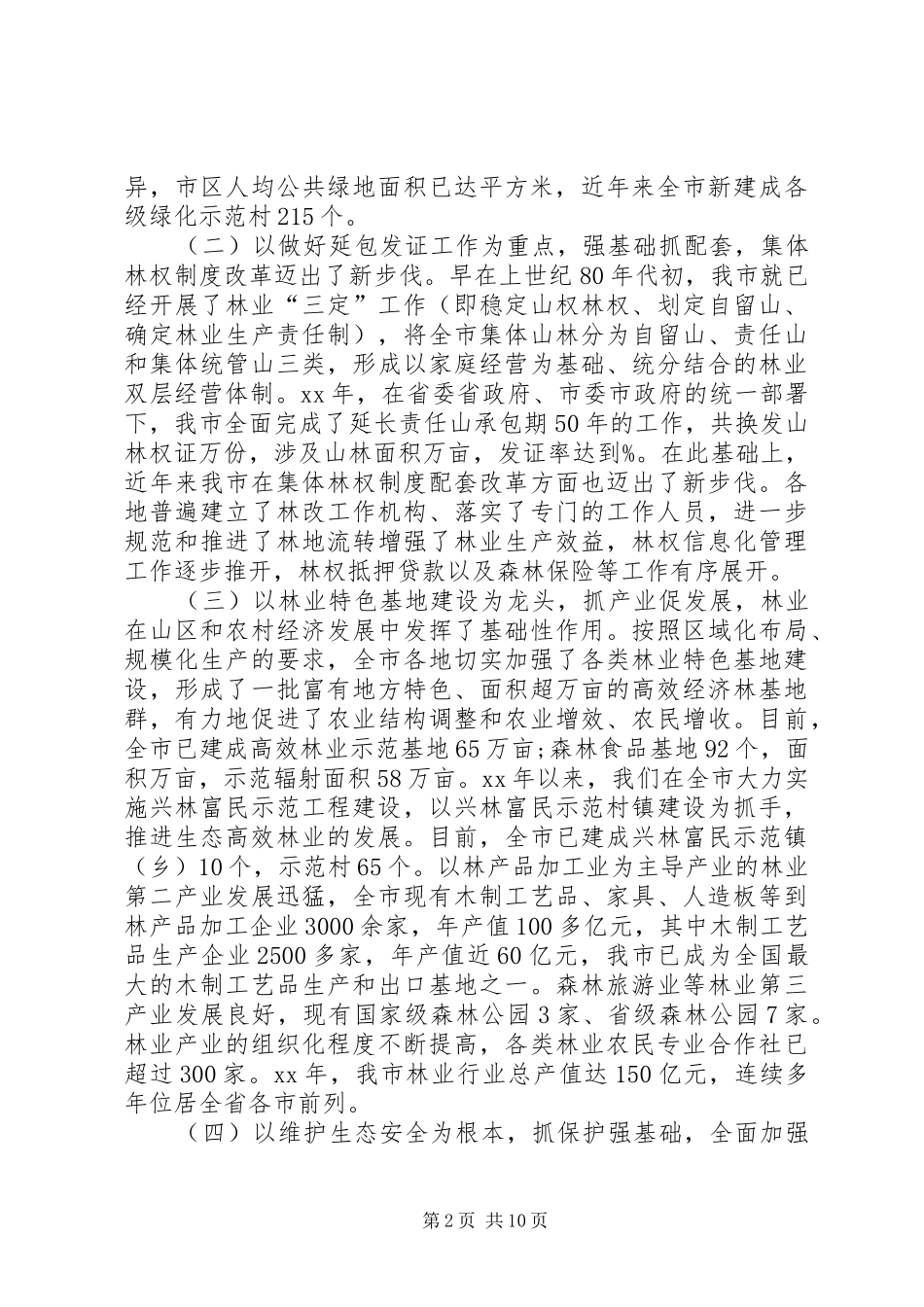 书记在林业生态大会上的发言_第2页