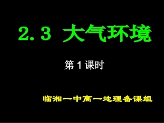 2.3大气环境
