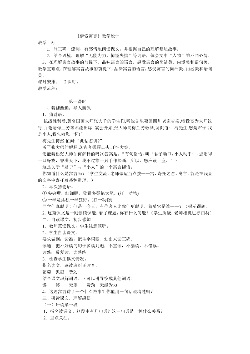 伊索寓言课堂教学设计_第1页
