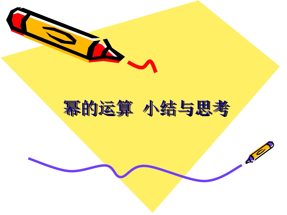 小结与思考 (2)_第1页