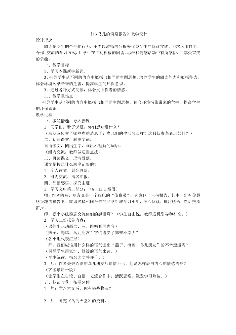 16鸟儿的侦察报告_第1页