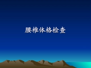 腰椎体格检查