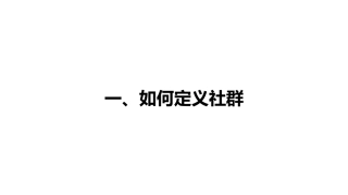 社群运营方法论