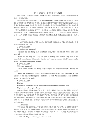 初中英语作文讲评课方法浅谈