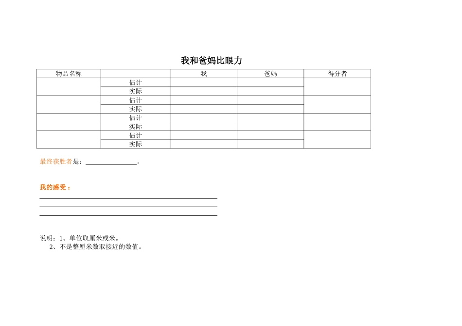我和爸妈比眼力（认识厘米）_第1页