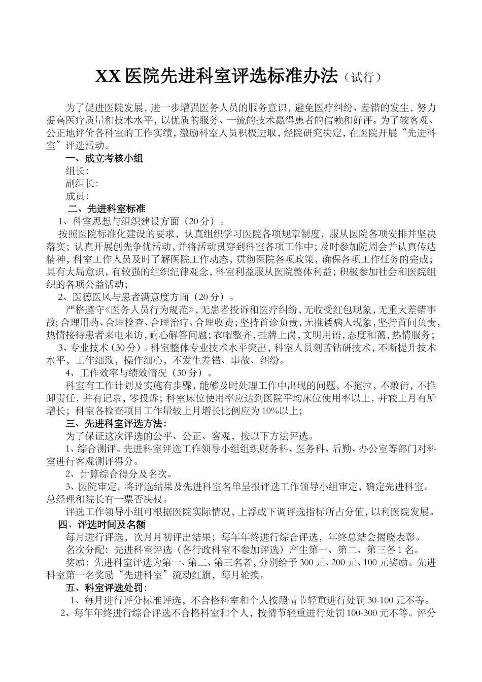 医院先进科室评选标准办法_第1页