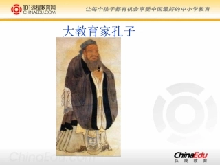 语文《孔子》ppt课件