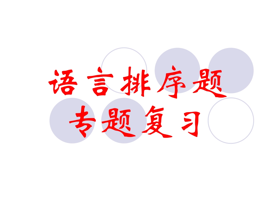 《语言排序题专题复习》教学课件_第1页