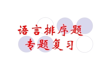 《语言排序题专题复习》教学课件