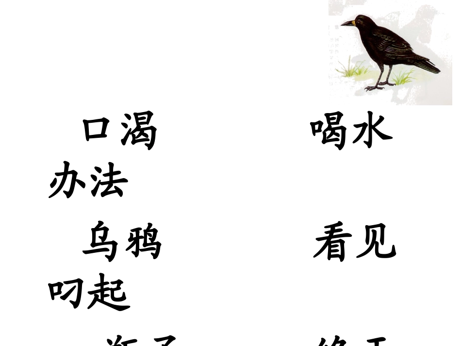 乌鸦喝水第二课时_第3页