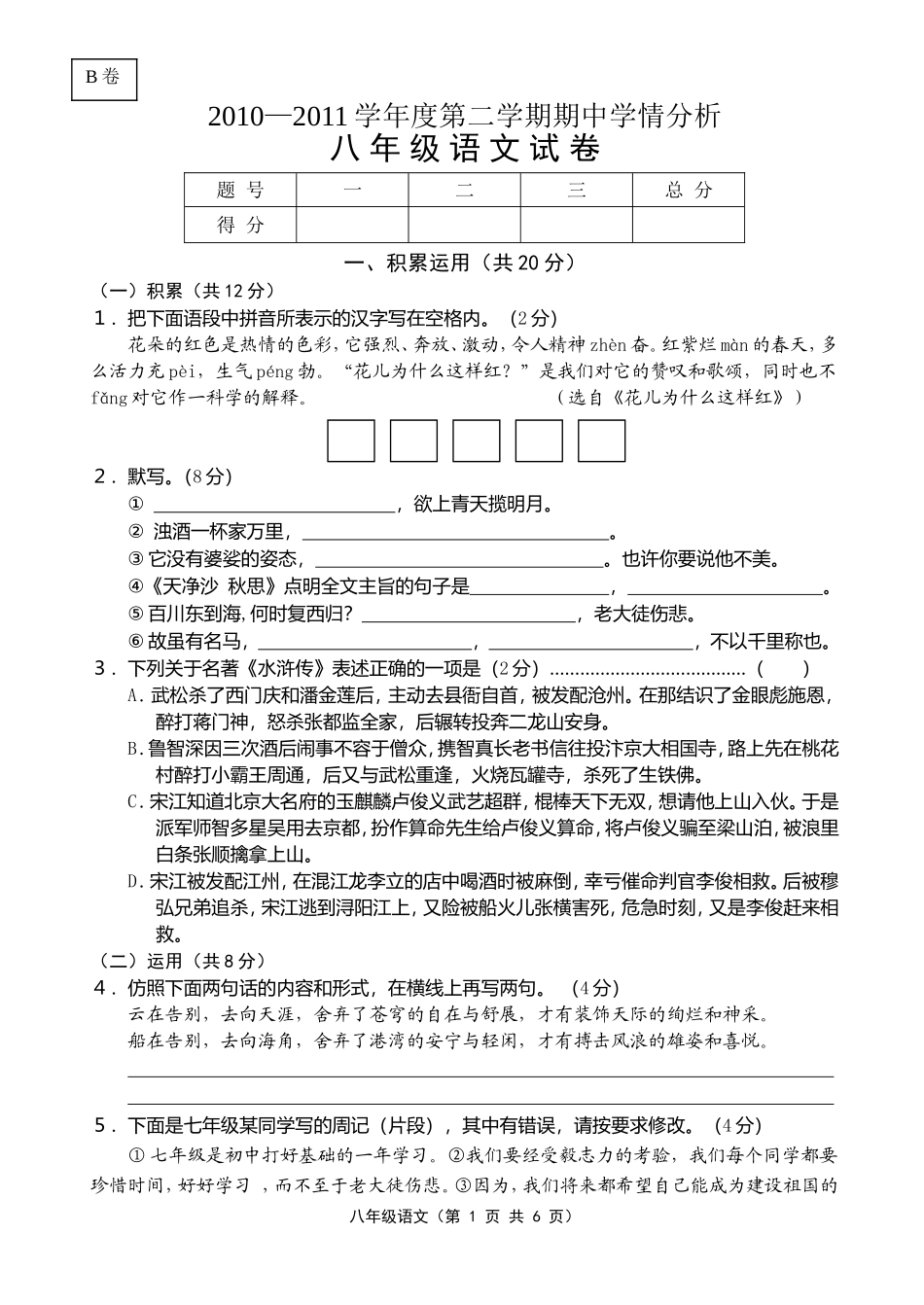 2010—2011学年度第二学期期中学情分析八年级语文试卷_第1页