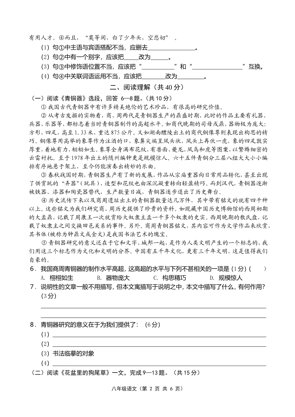 2010—2011学年度第二学期期中学情分析八年级语文试卷_第2页
