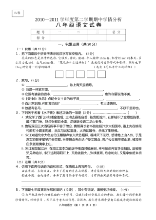 2010—2011学年度第二学期期中学情分析八年级语文试卷