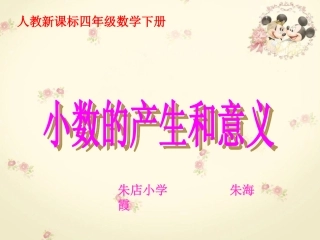 小学数学2011版本小学四年级(人教新课标)四年级数学下册课件小数的产生和意义