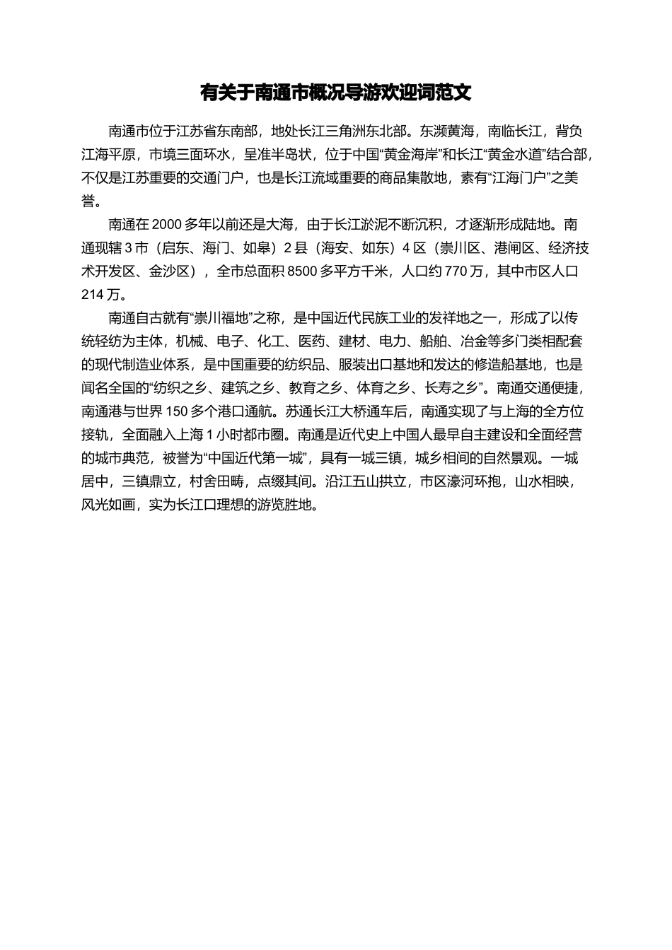 有关于南通市概况导游欢迎词范文_第1页