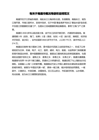 有关于南通市概况导游欢迎词范文