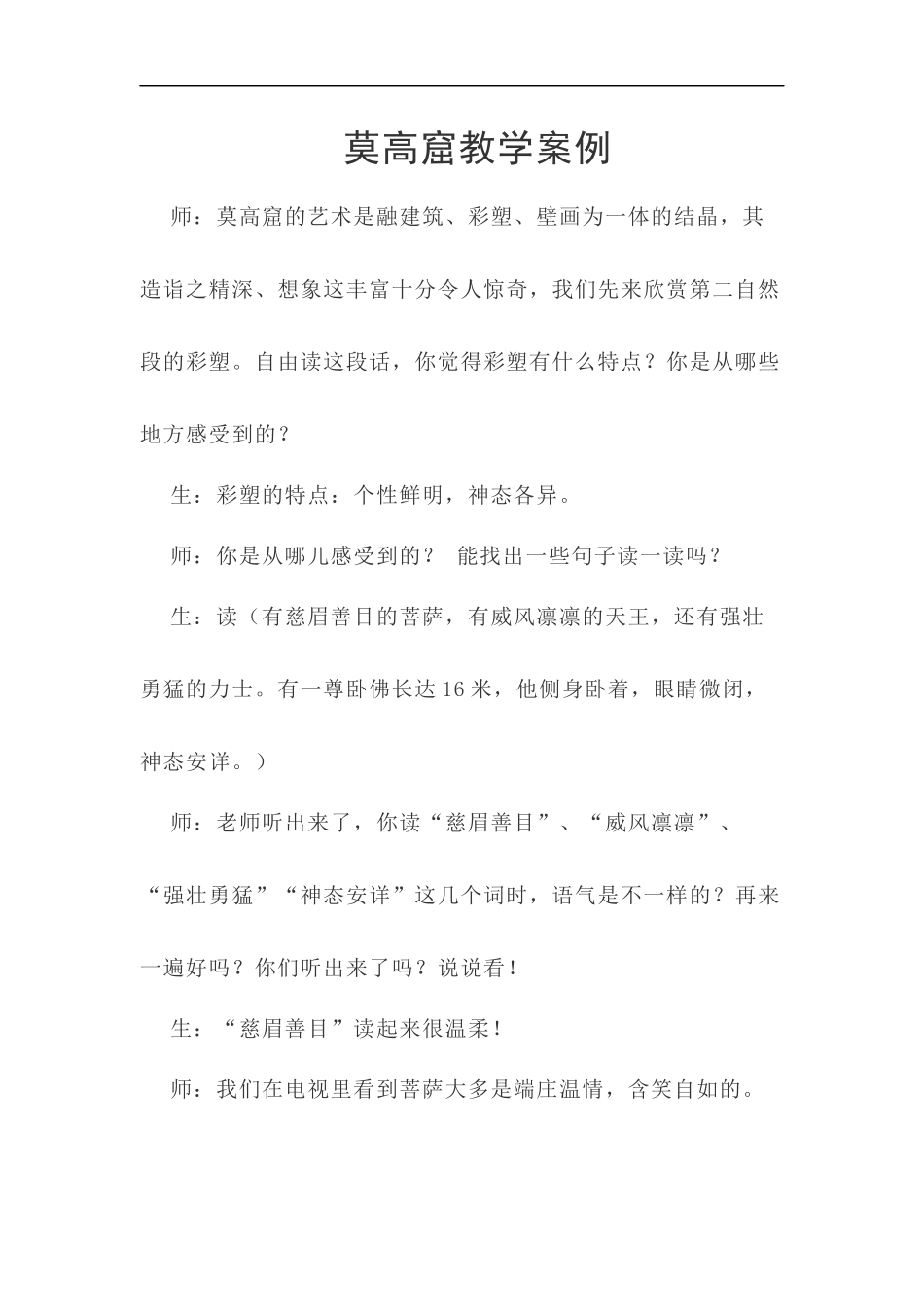 莫高窟教学案例_第1页