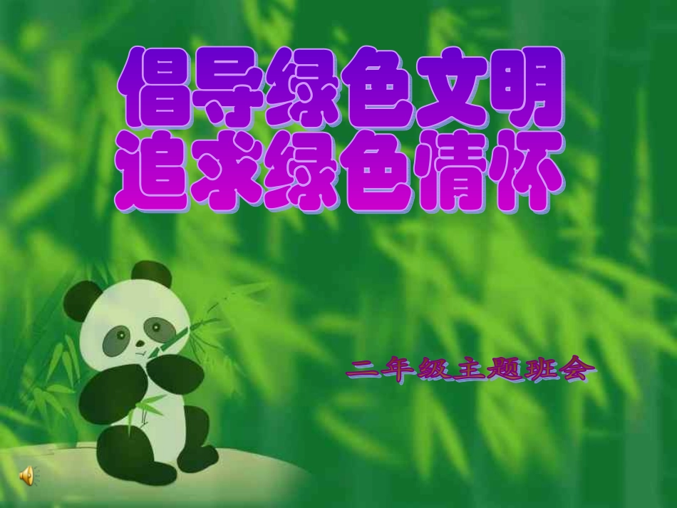小学绿色环保主题班会_第1页