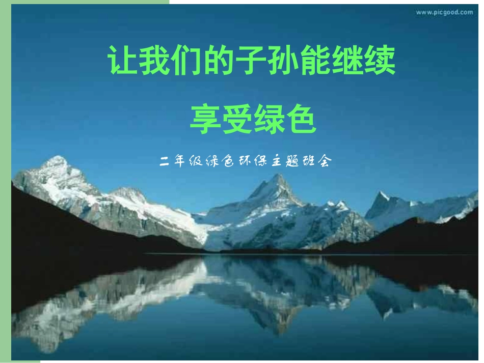 小学绿色环保主题班会_第2页