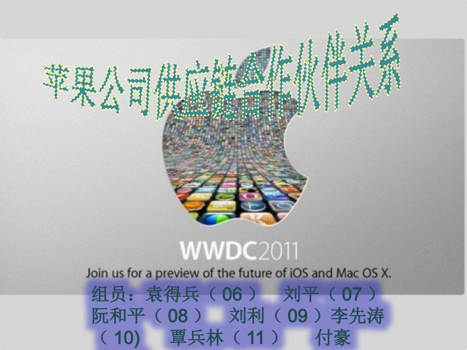 苹果公司的供应链合作伙伴关系_第1页