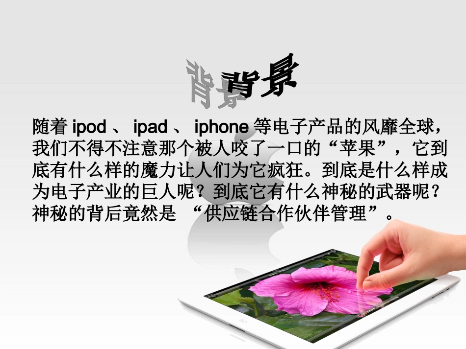 苹果公司的供应链合作伙伴关系_第2页