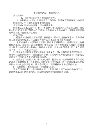 中班科学活动--沉浮