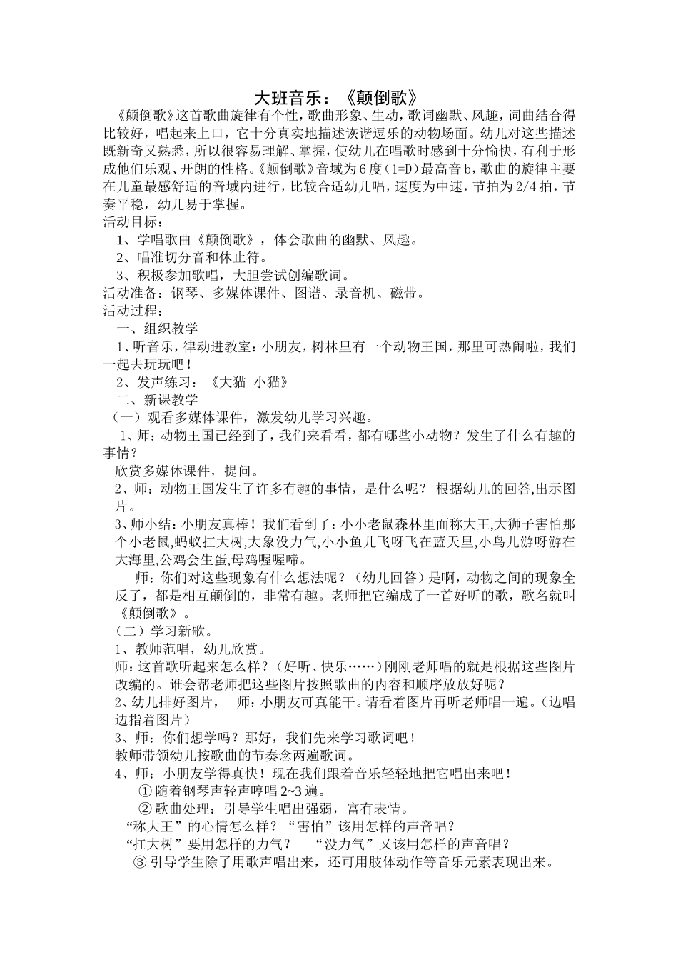 大班音乐：颠倒歌_第1页