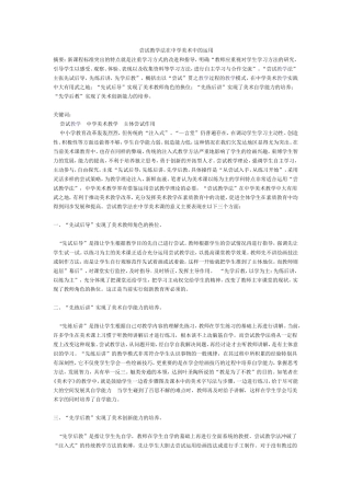 尝试教学法在中学美术中的运用