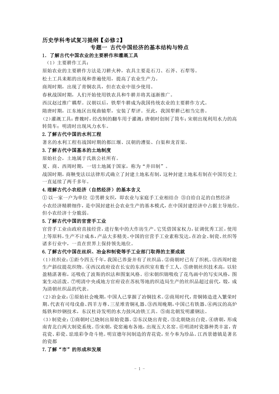 历史学业水平测试必修二知识点_第1页