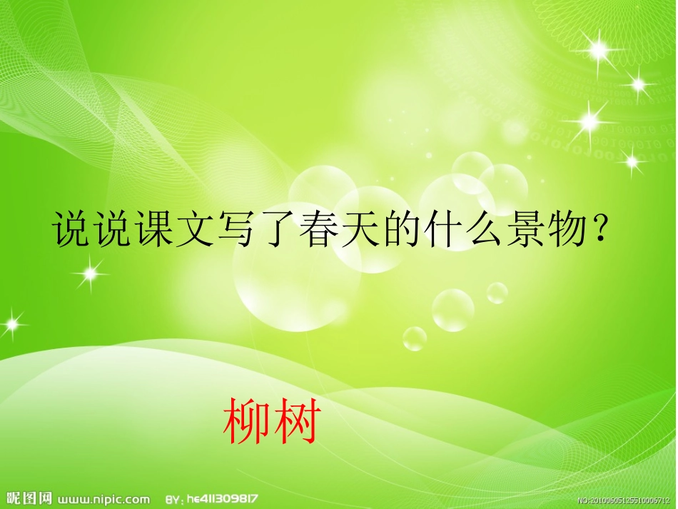 柳树醒了_PPT_第2页