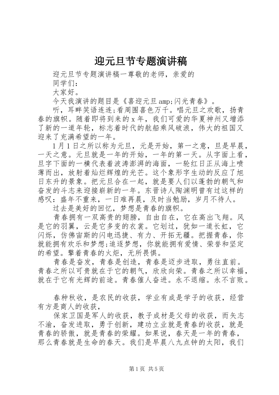 迎元旦节专题演讲稿_第1页