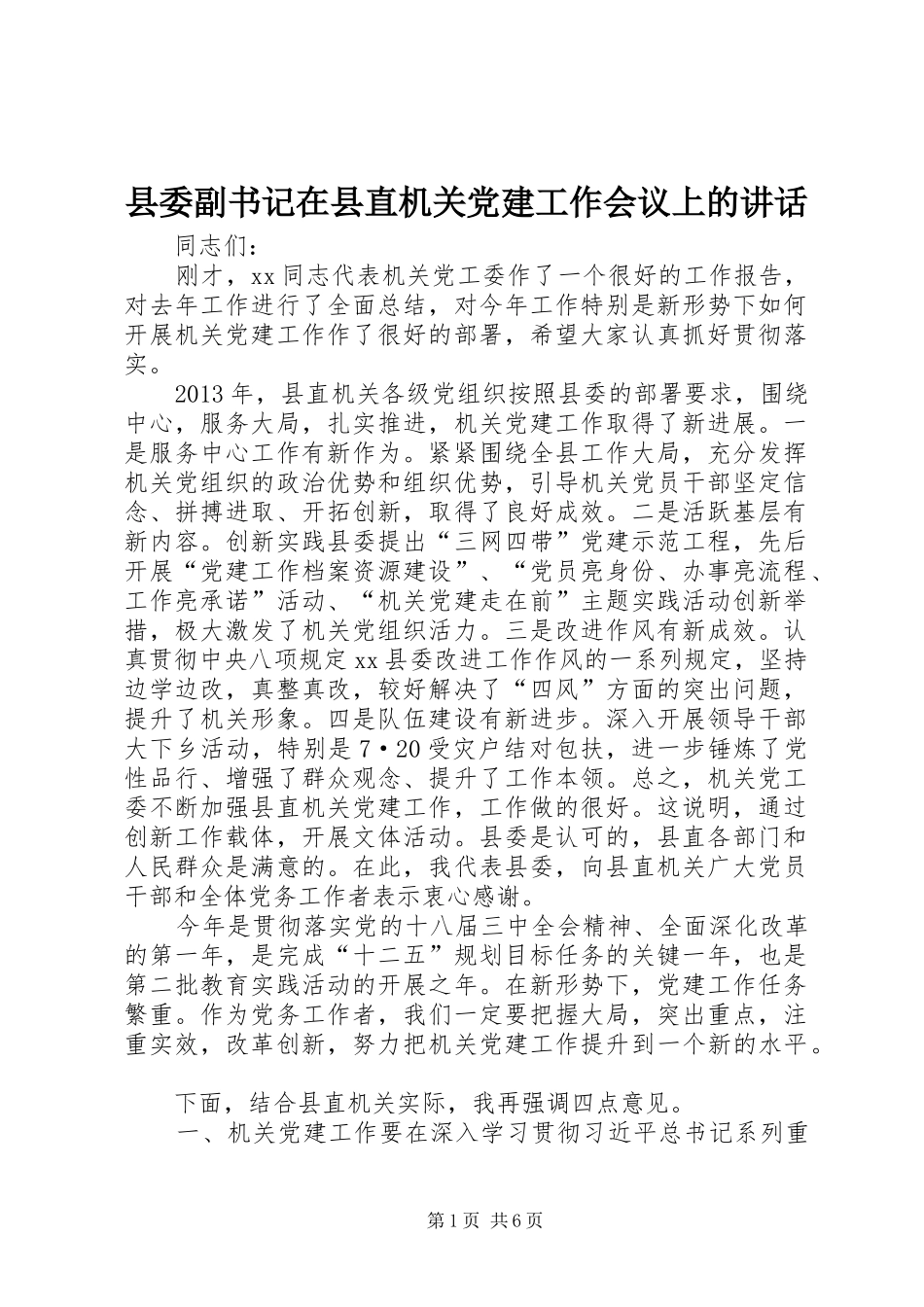 县委副书记在县直机关党建工作会议上的讲话_第1页