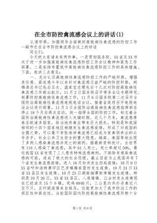 在全市防控禽流感会议上的讲话(1)