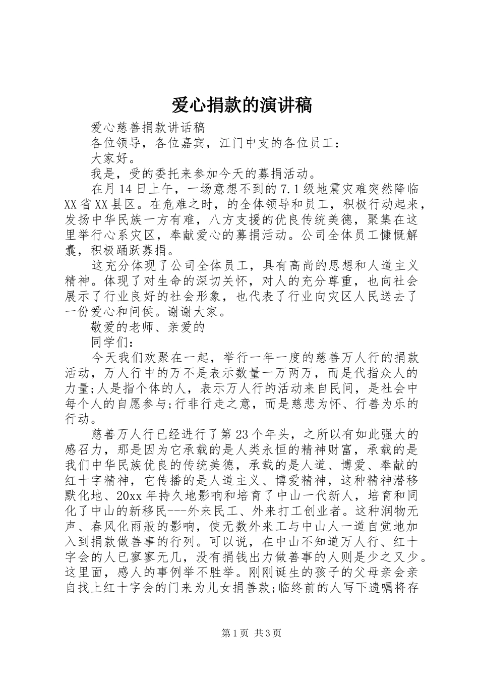 爱心捐款的演讲稿_第1页