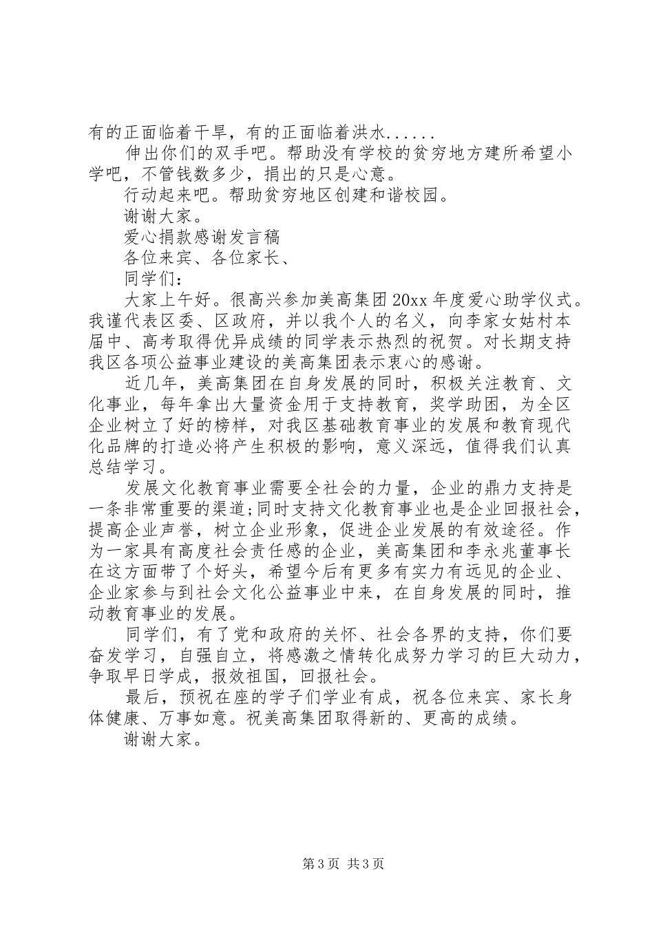 爱心捐款的演讲稿_第3页