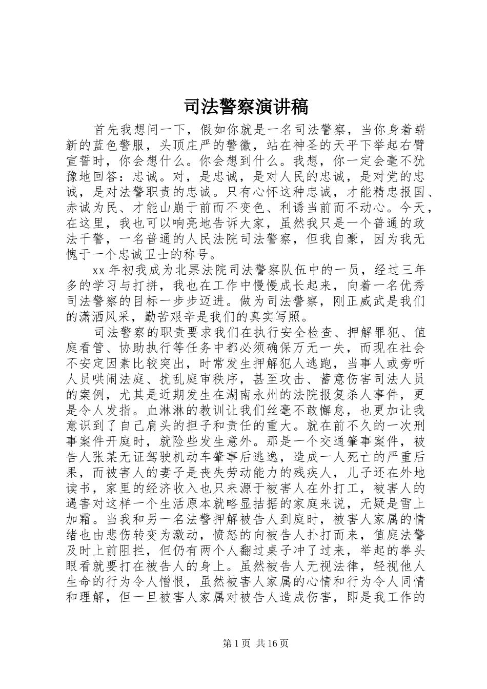 司法警察演讲稿_第1页