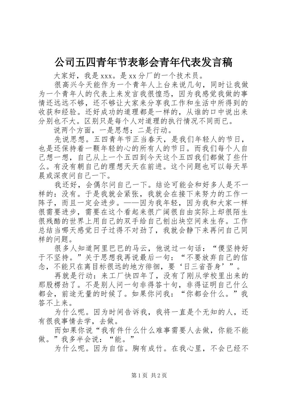 公司五四青年节表彰会青年代表发言稿_第1页