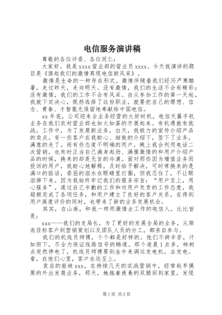电信服务演讲稿
