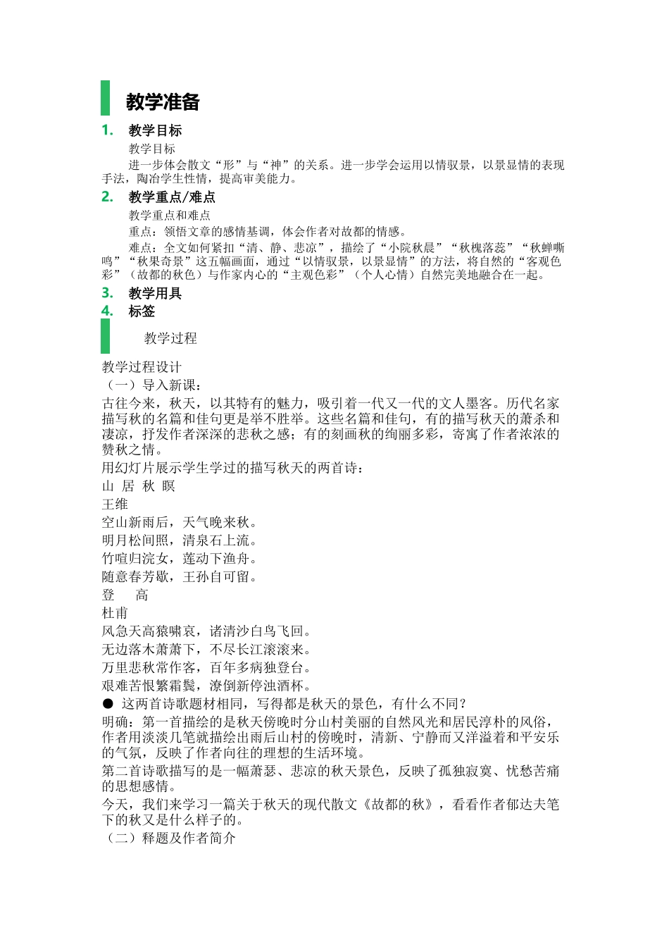 2-故都的秋-教学设计-教案_第1页