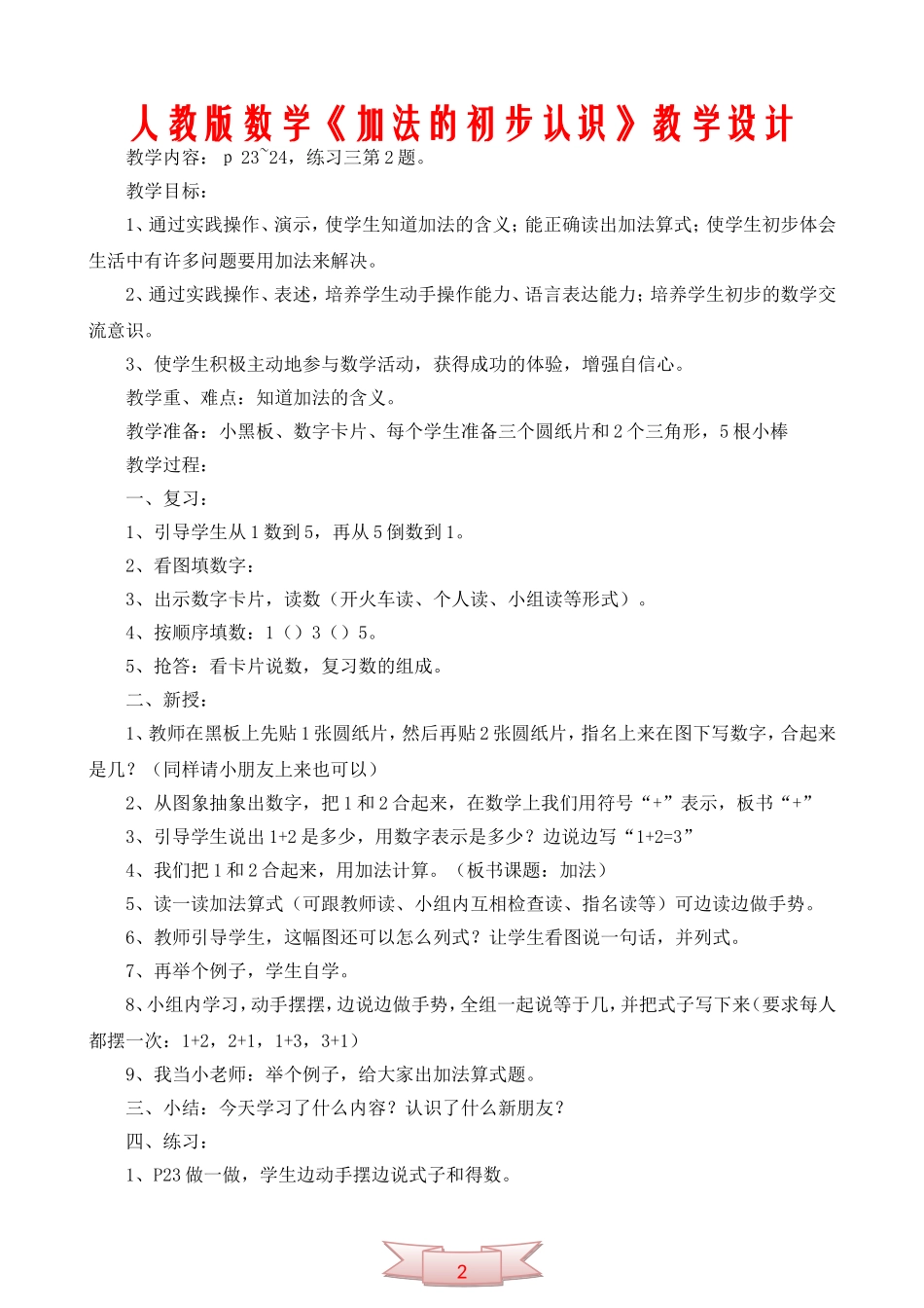 人教版数学《加法的初步认识》教学设计_第1页