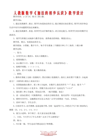 人教版数学《加法的初步认识》教学设计