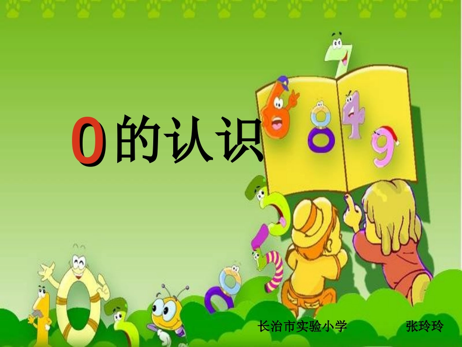 小学数学人教2011课标版一年级0的认识.3-0的认识》1_第1页