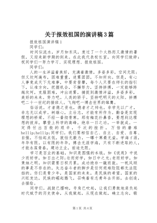 关于报效祖国的演讲稿3篇